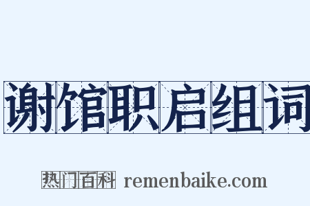 谢馆职启组词是什么意思的图片